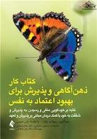 کتاب کار ذهن آگاهی و پذیرش برای بهبود اعتماد به نفس